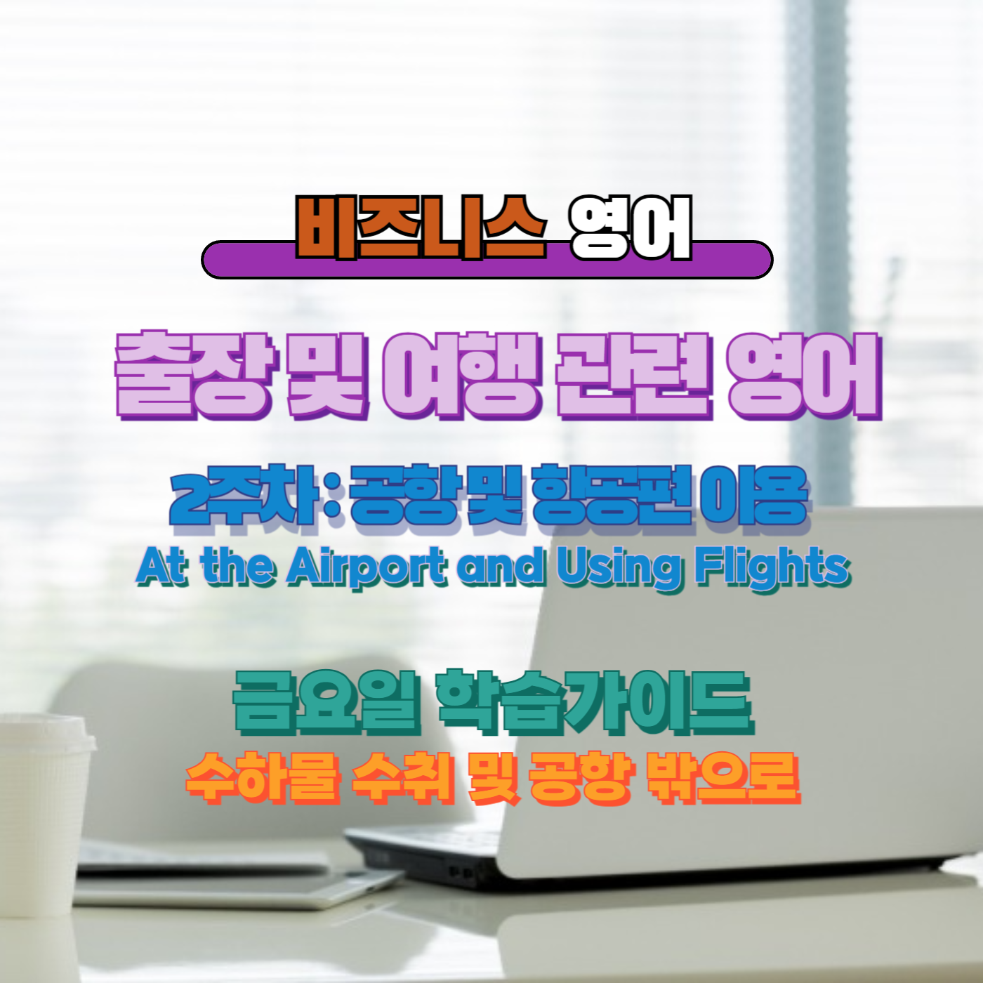 비즈니스영어, 직장인영어, 매일영어