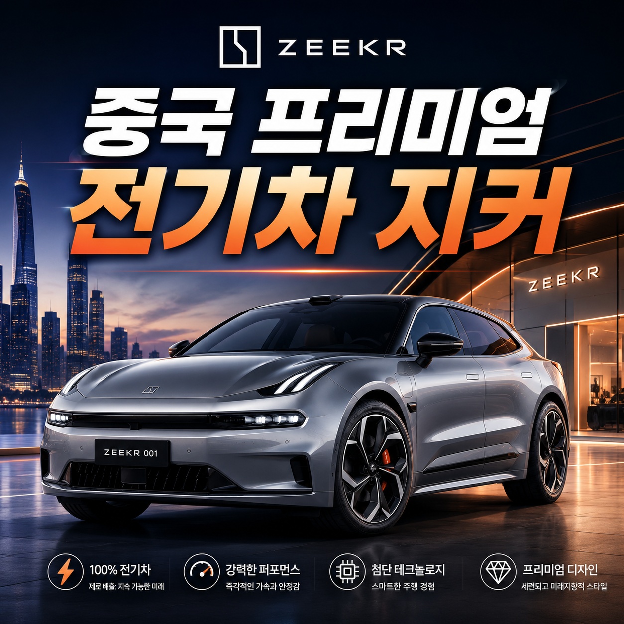 중국 프리미엄 전기차 지커(Zeekr) 강남 진출 의미와 실구매가 예측