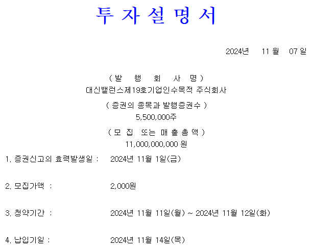 대신밸런스스팩19호 공모가