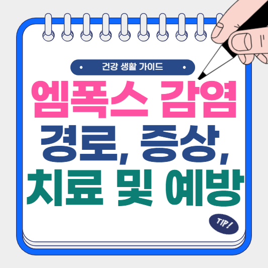엠폭스 감염 경로, 증상, 치료 및 예방