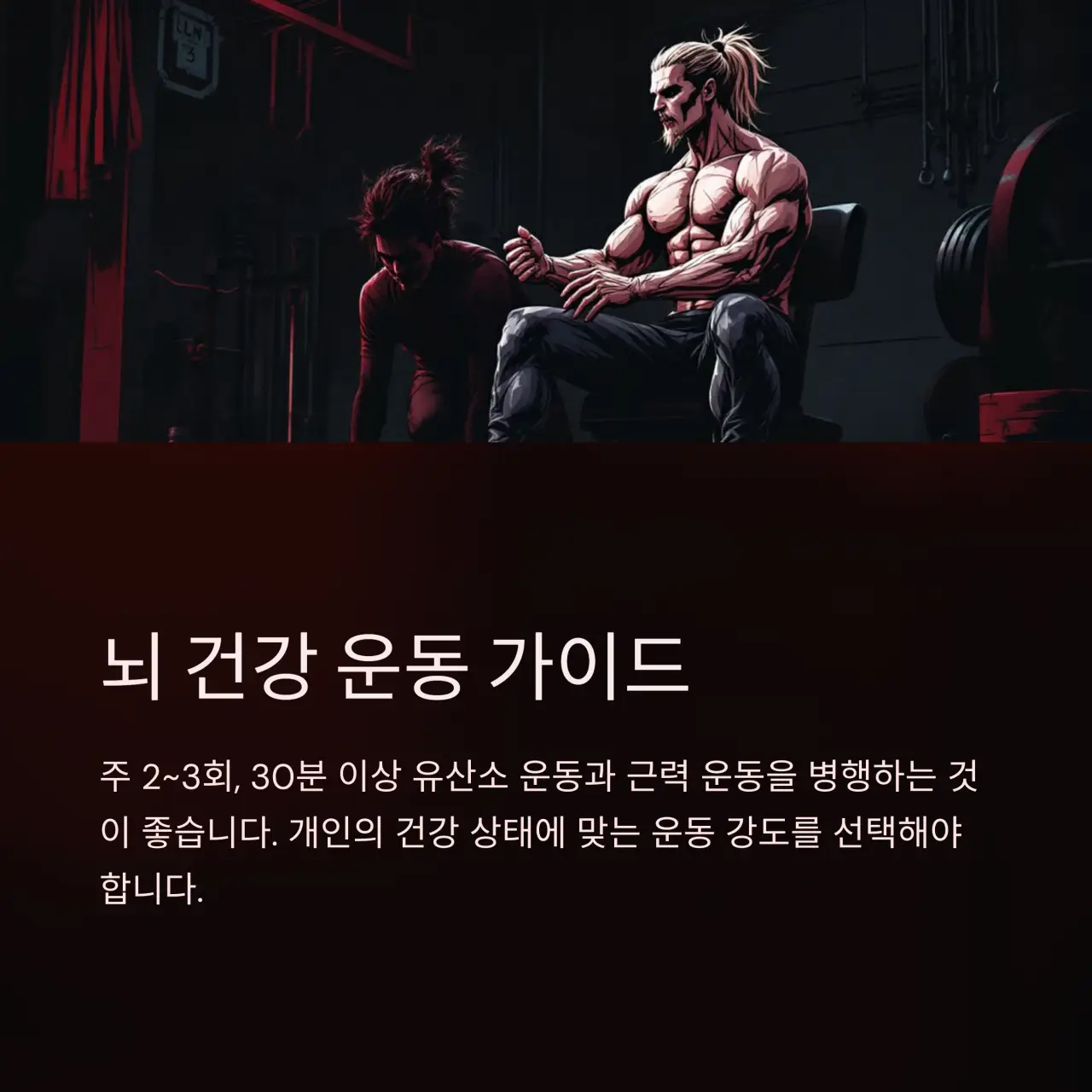 4. 뇌혈관질환 예방을 위한 운동 가이드라인