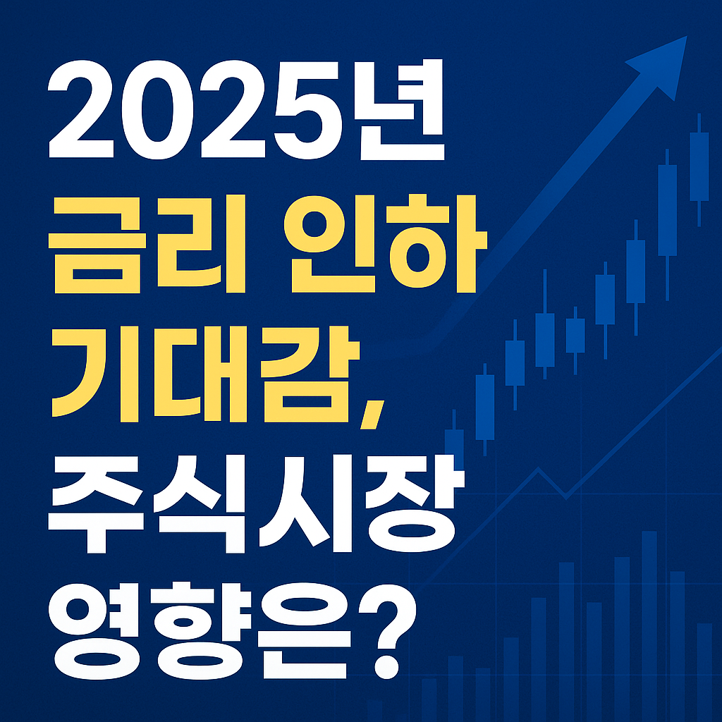 2025년 금리 인하 기대감, 주식시장 영향은?