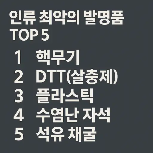 인류 최악의 발명품 TOP 5