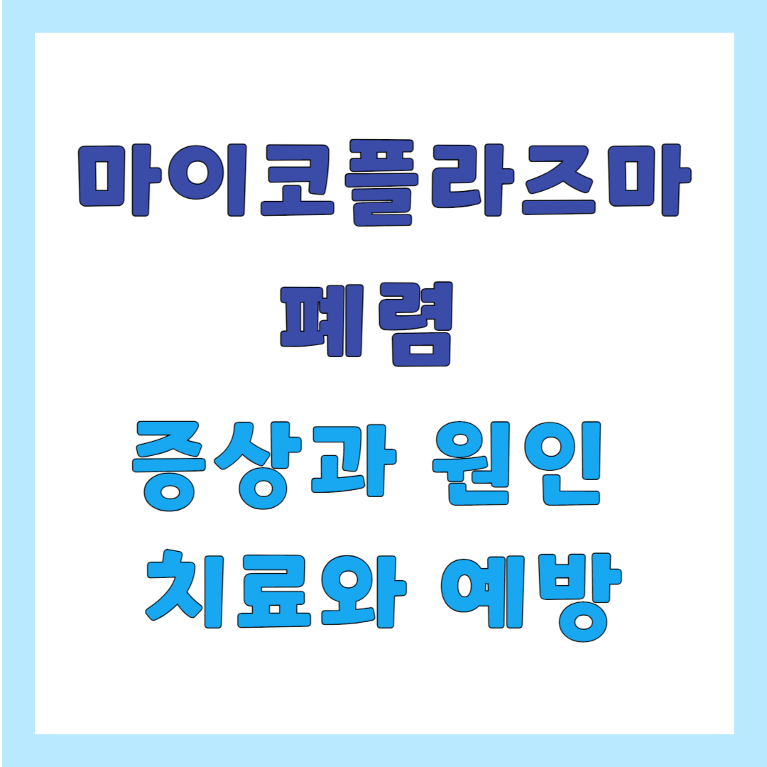 마이코플라즈마 폐렴, 증상 원인 치료 예방