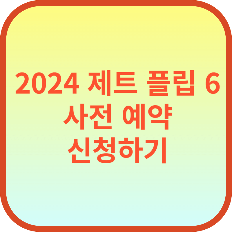 삼성 갤럭시 제트 플립 6 사전예약 신청하기