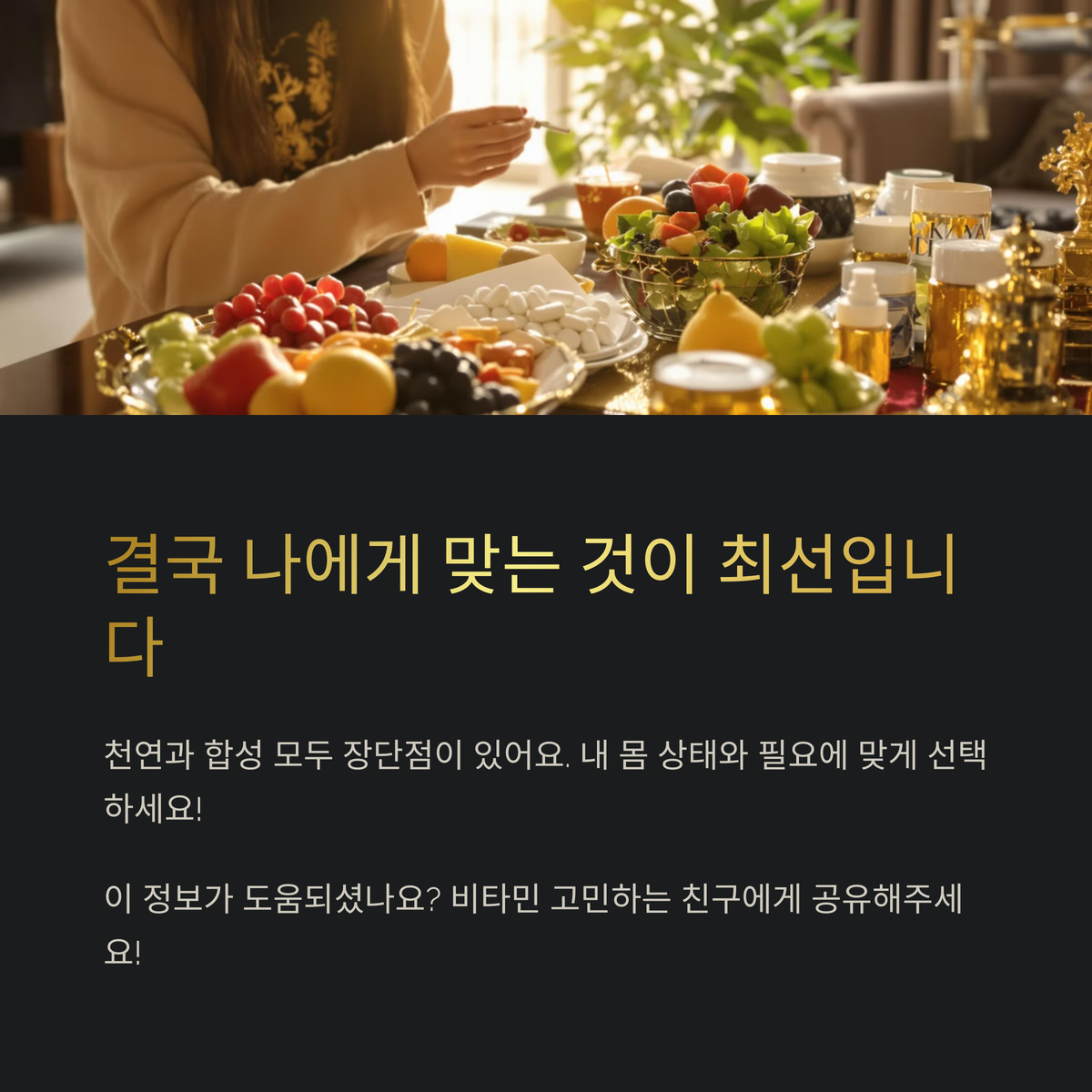 나한테 맞는 게 최고예요