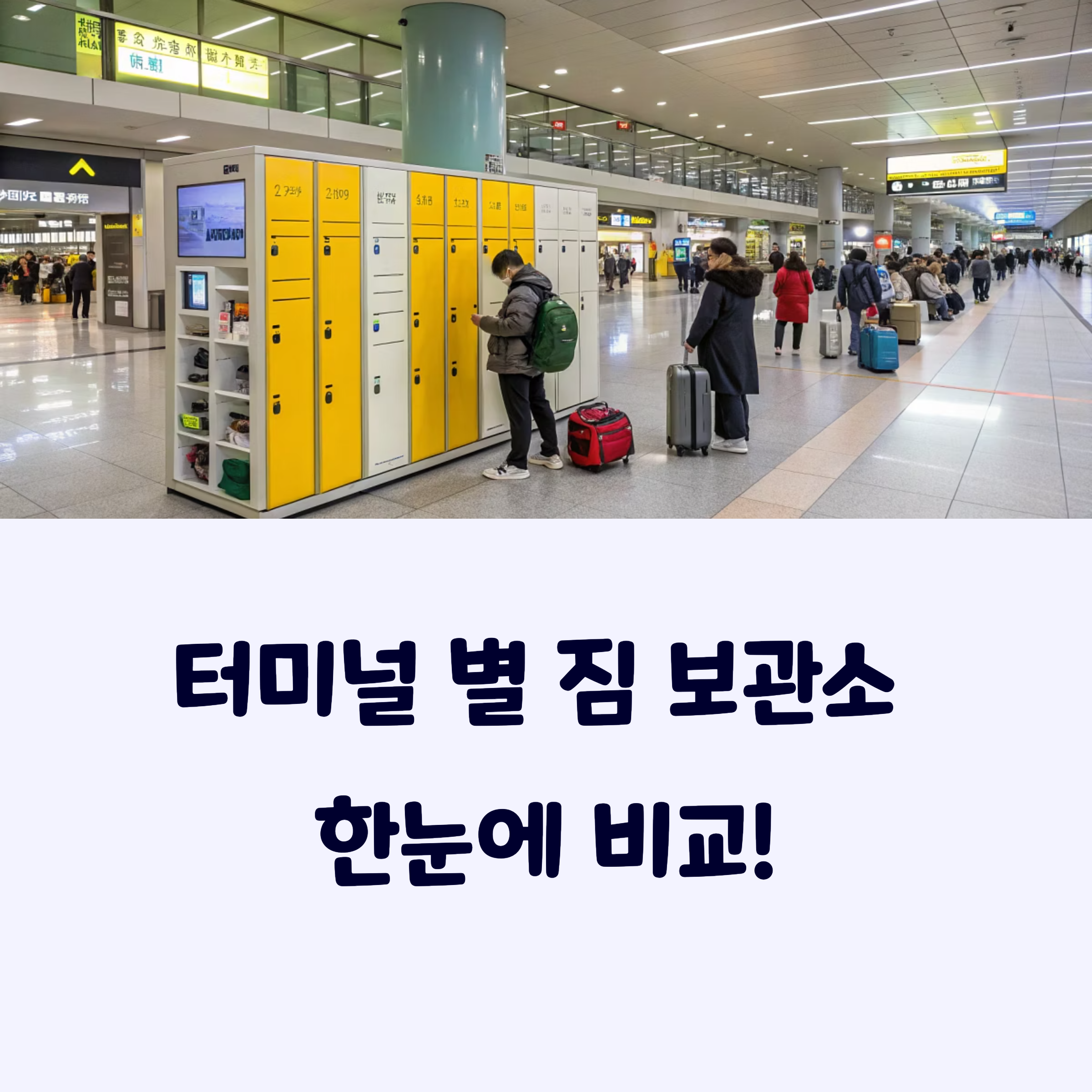 터미널짐보관소