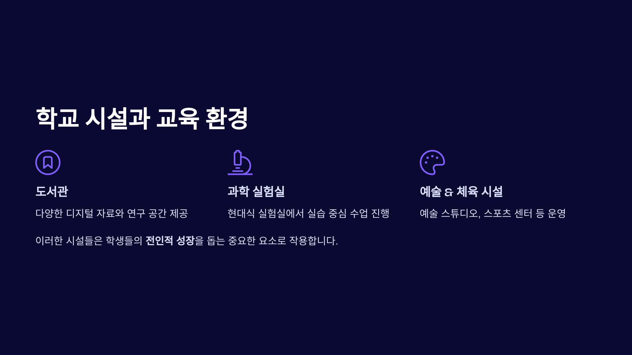 KIS의 도서관, 과학 실험실, 예술 & 체육 시설 소개. 학생들의 전인적 성장과 학습을 지원하는 최신 시설 제공.