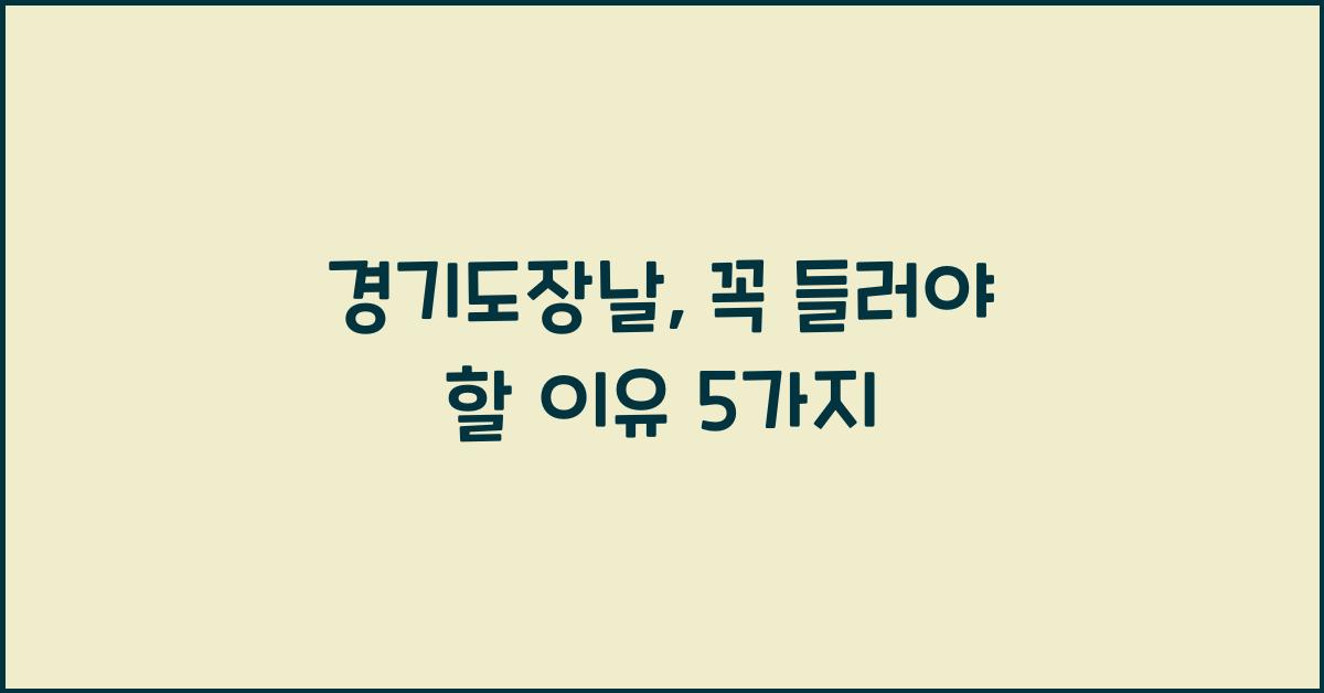 경기도장날