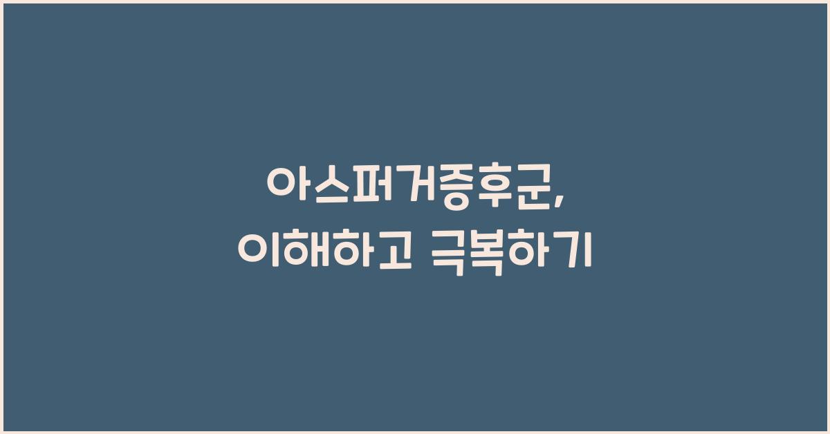 아스퍼거증후군