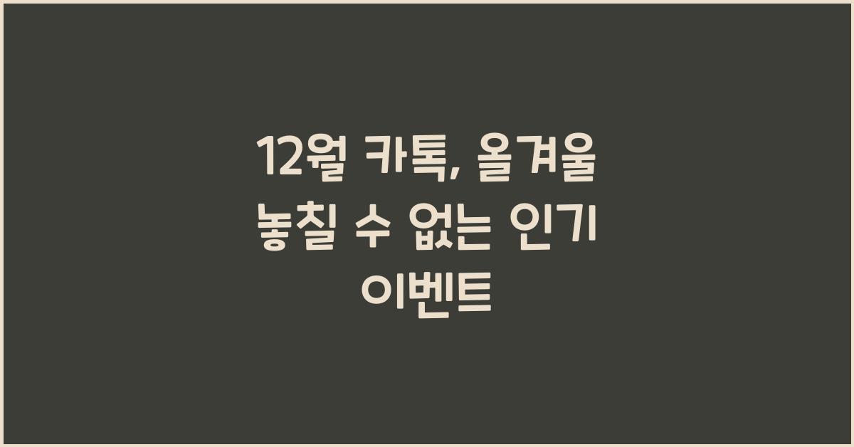 12월 카톡