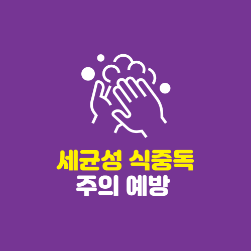 세균성 식중독 주의 예방