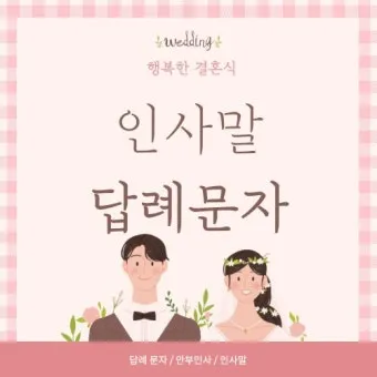 결혼식 감사 인사말 신혼여행 후 결혼식 직후 센스있는 인사 총정리_7