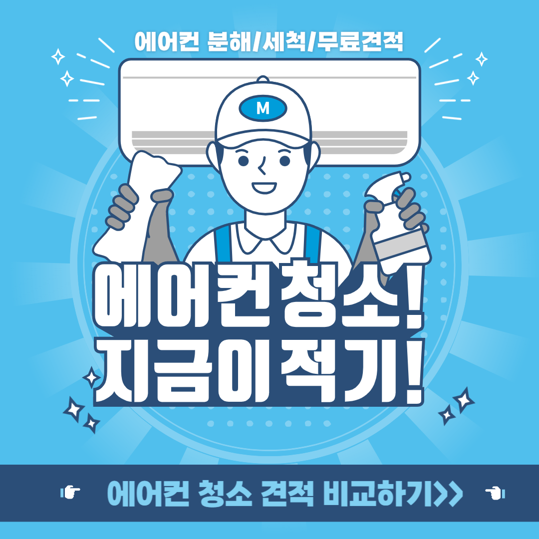 에어컨 청소 업체 견적 무료 비교