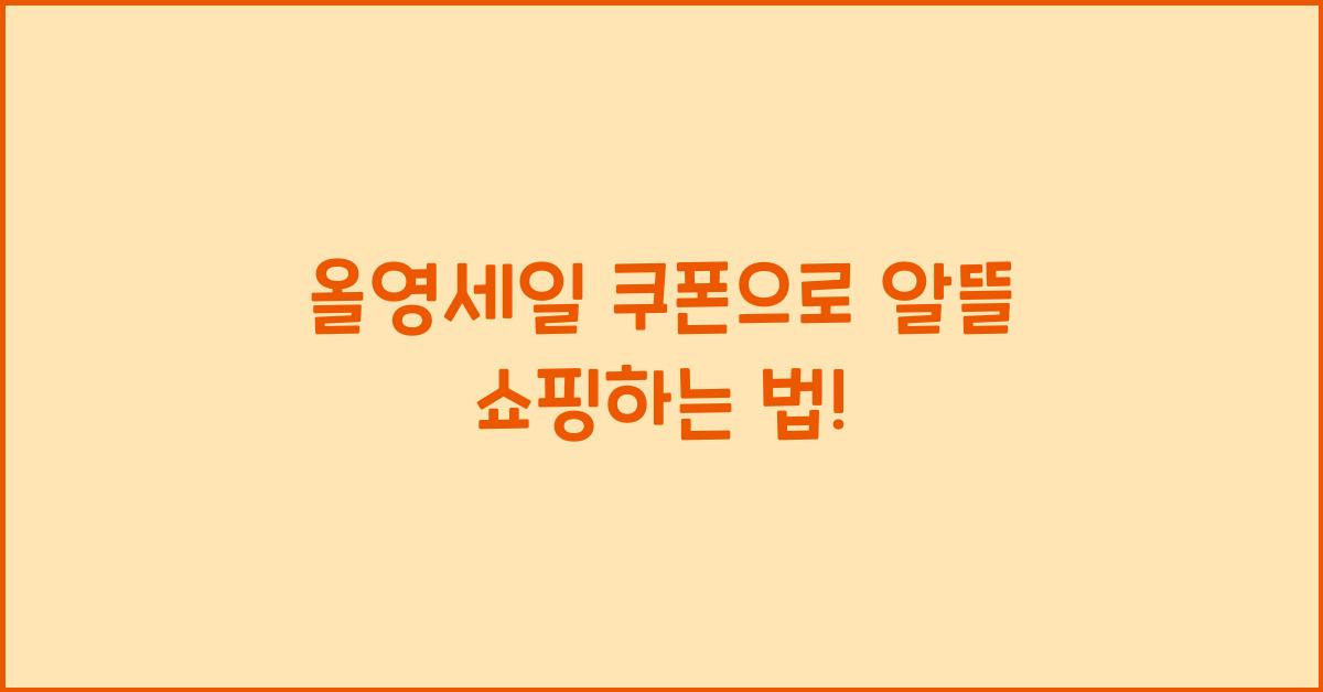 올영세일 쿠폰