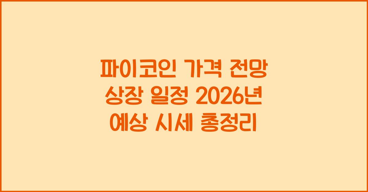파이코인 가격