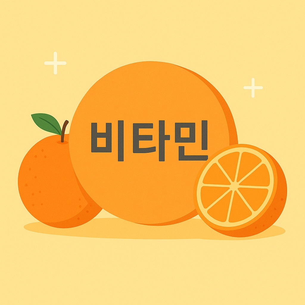 비타민C