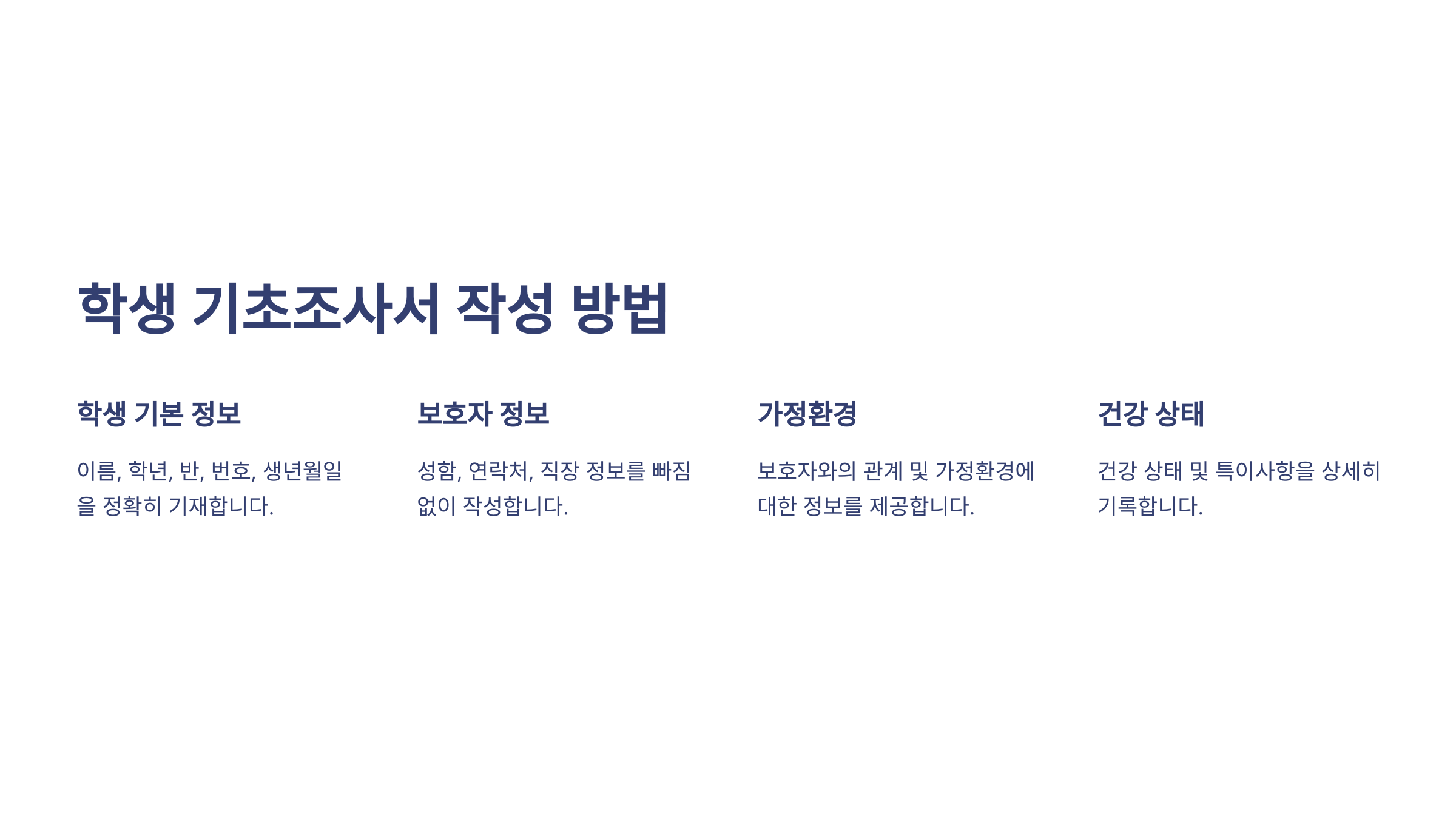 학생 기초조사서 작성 방법
