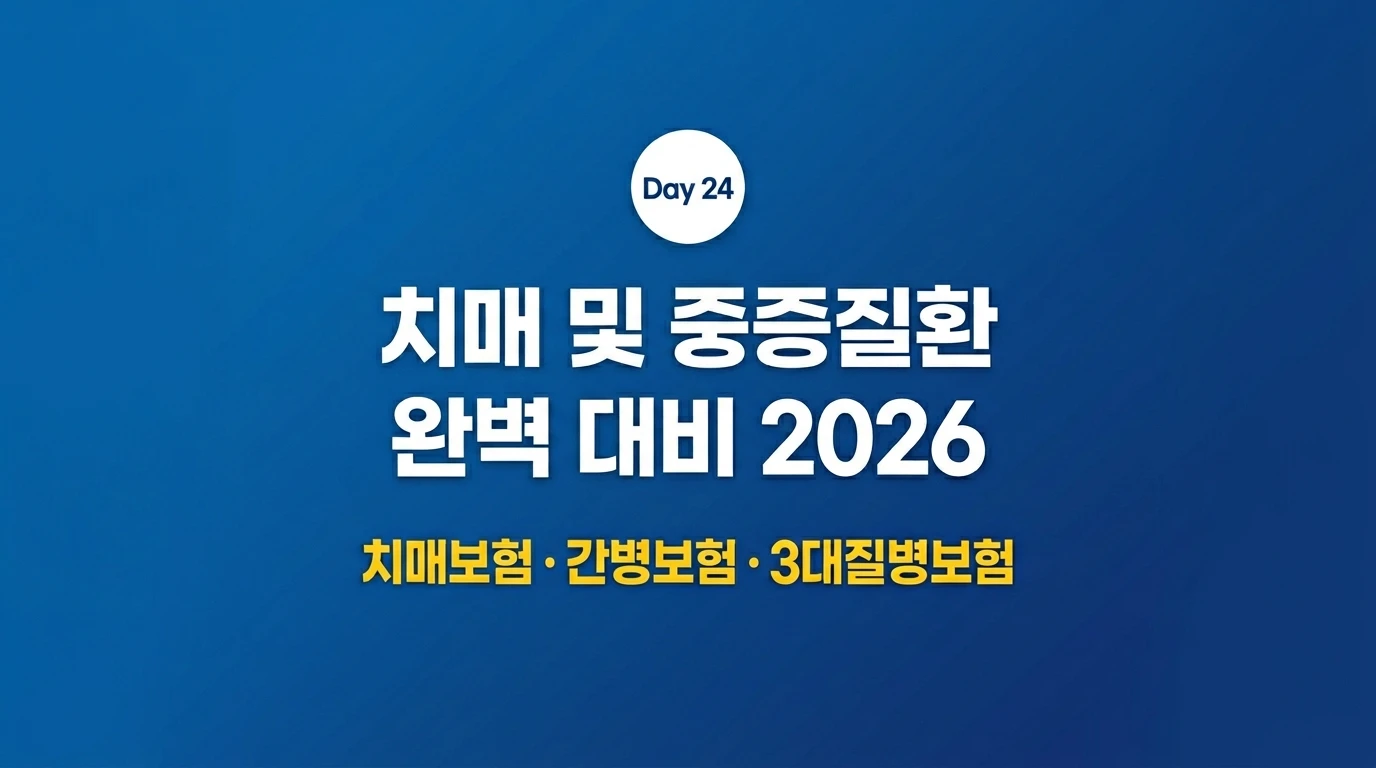 치매보험 간병보험 중대질병보험 비교 2026 노후 중대질병 대비 썸네일