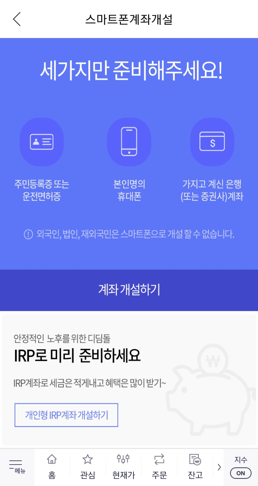한국투자증권 IRP 계좌 개설하는 방법