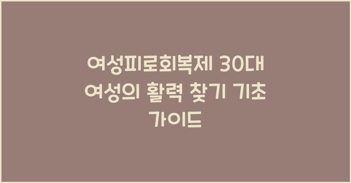 여성피로회복제