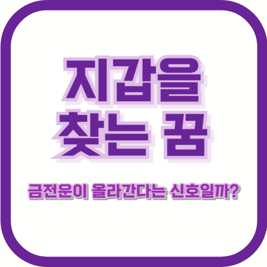 지갑을 찾는 꿈, 금전운이 올라간다는 신호일까?