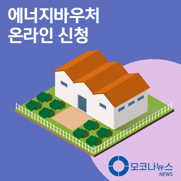 에너지바우처-온라인-신청