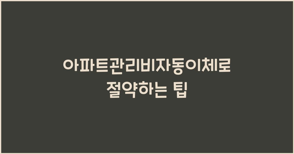 아파트관리비자동이체