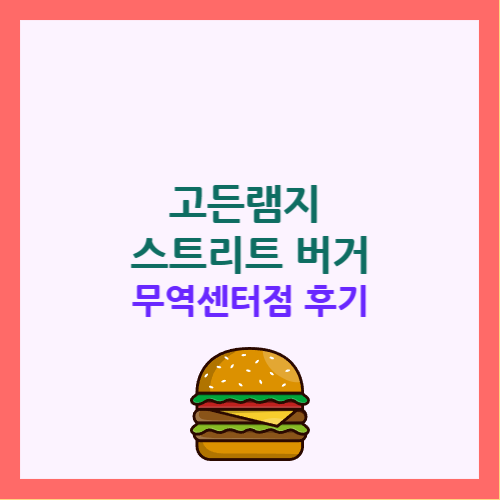 고든램지 스트리트 버거