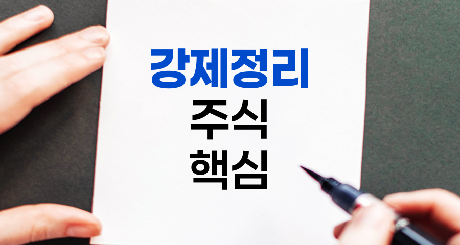 강제정리, 주식 투자자가 알아야 할 핵심 개념