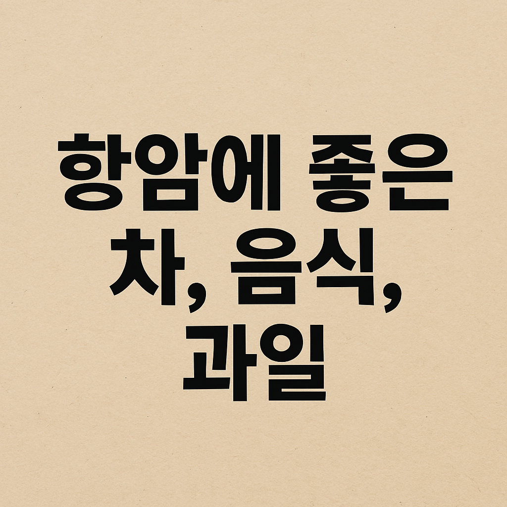 항암에 좋은 차, 음식, 과일