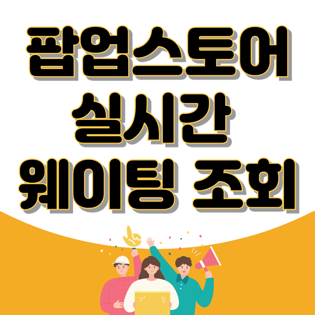 팝업스토어 실시간 웨이팅