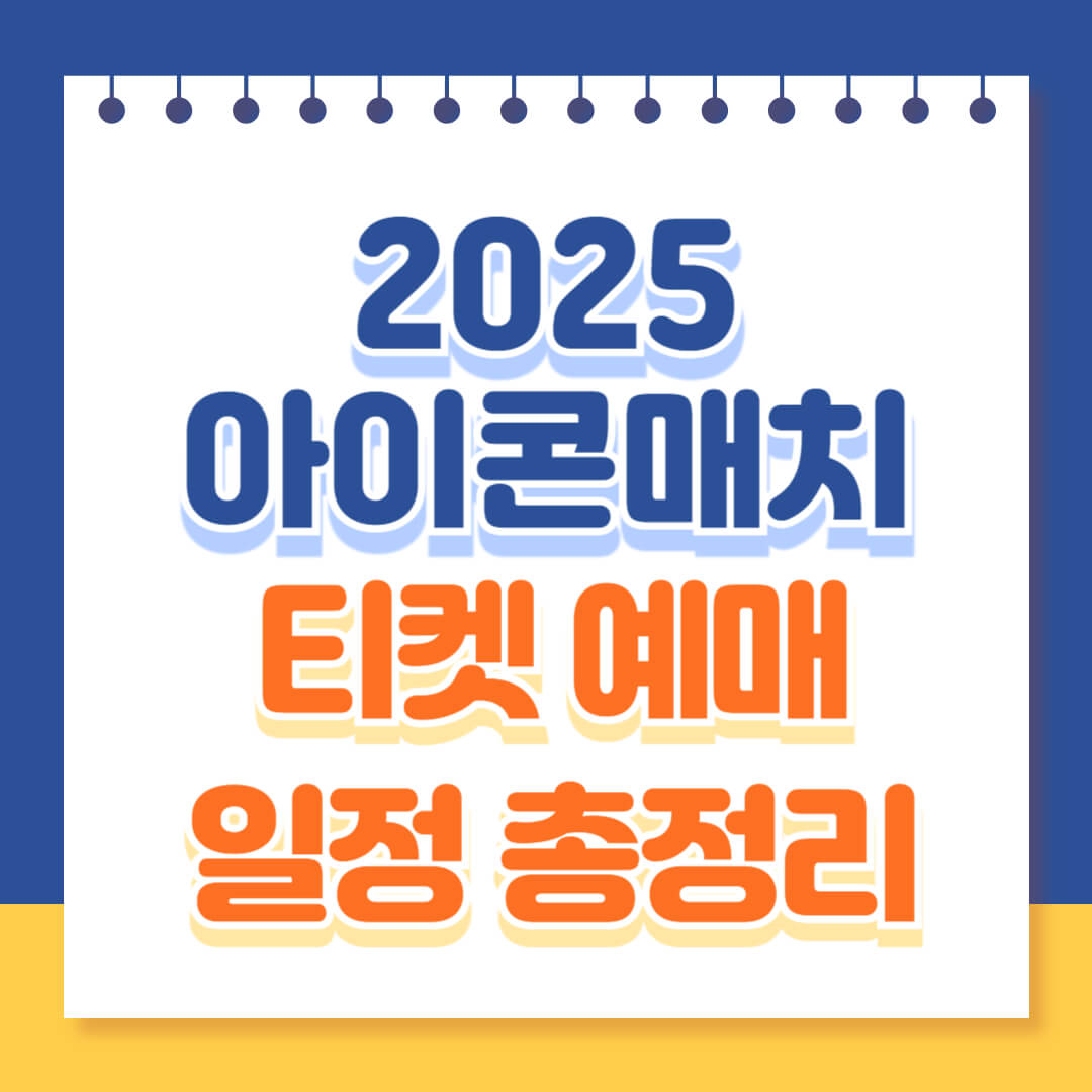 2025 아이콘매치 일정 예매 완벽 가이드
