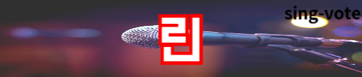 현역가왕2 투표하기 방법(+ 문자 투표)