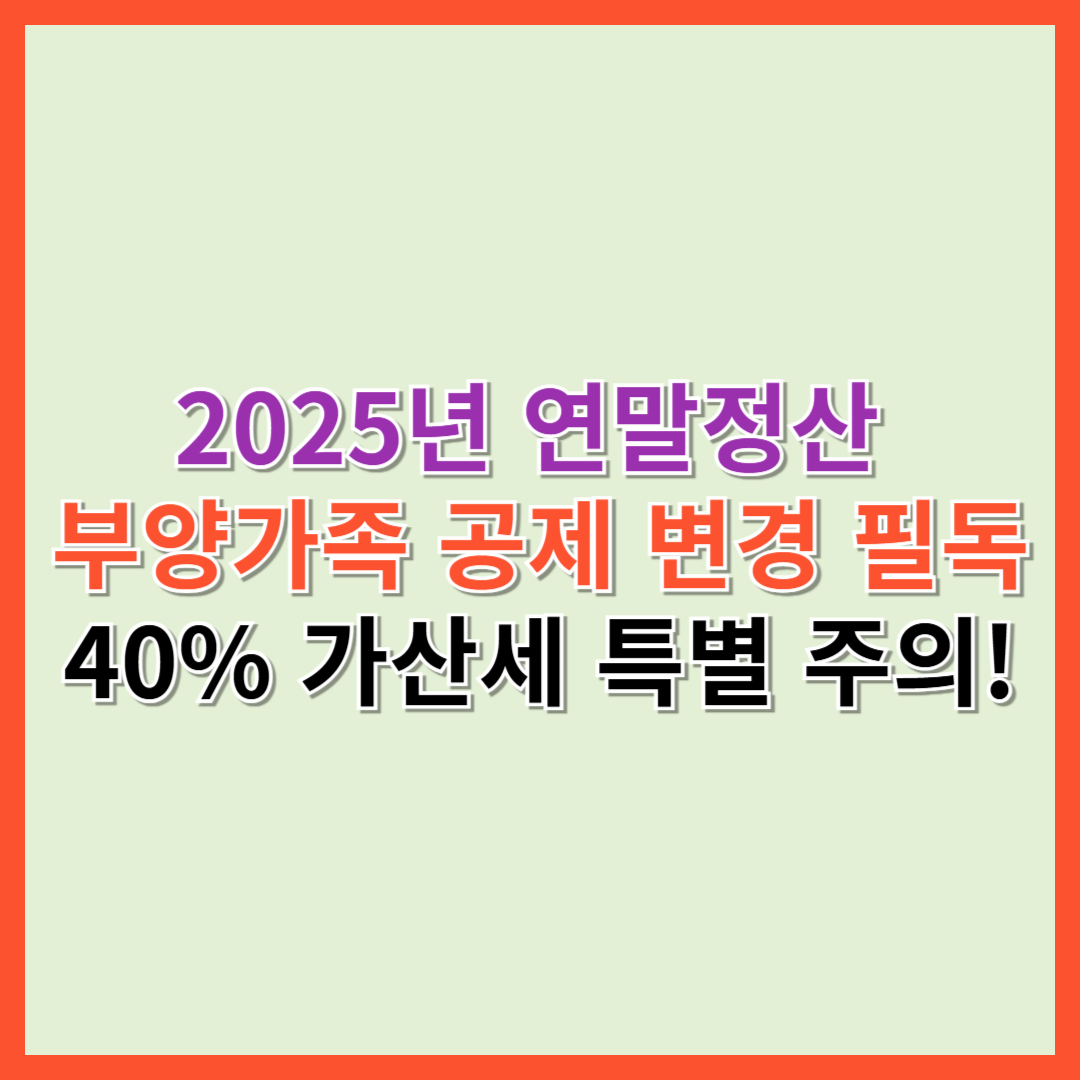 연말정산 부양가족 가산세 주의
