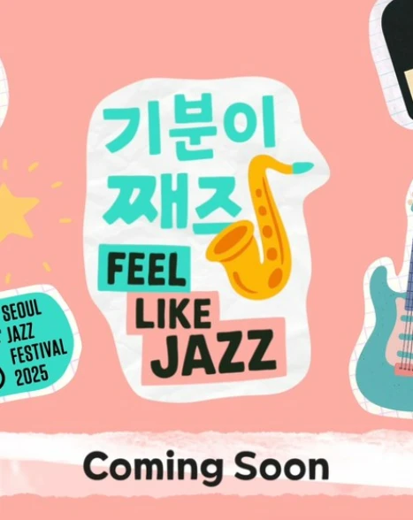 2025 서울재즈페스티벌 주차장 및 교통편 총정리 (올림픽공원&middot;잠실&middot;셔틀버스 완벽 안내)