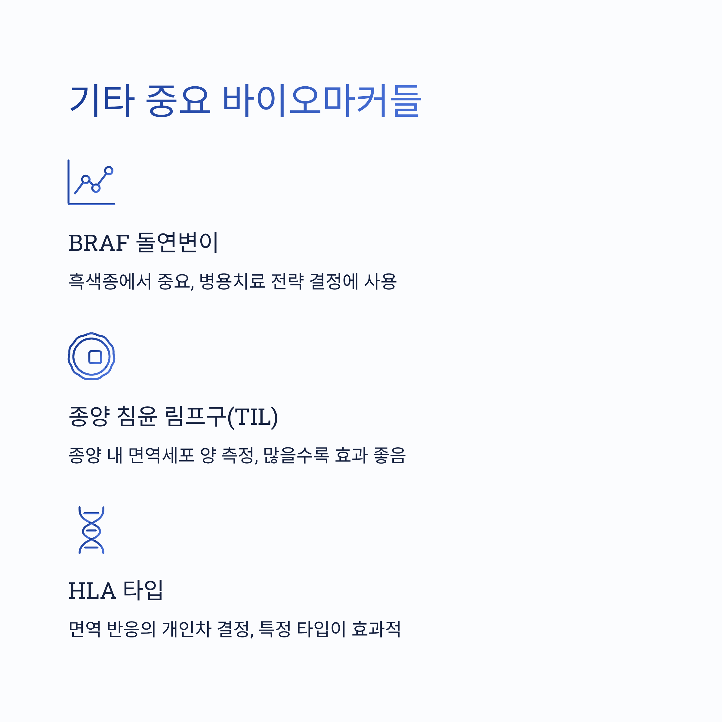 기타 중요 바이오마커들