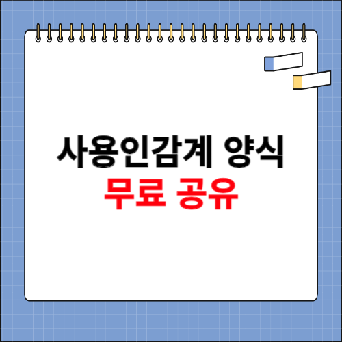 사용인감계 양식 무료