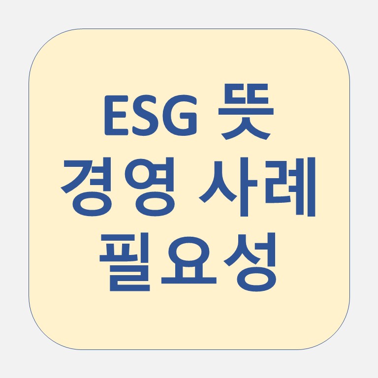 ESG 뜻 썸네일
