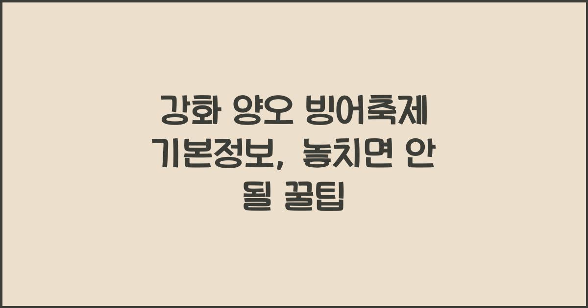 강화 양오 빙어축제 기본정보