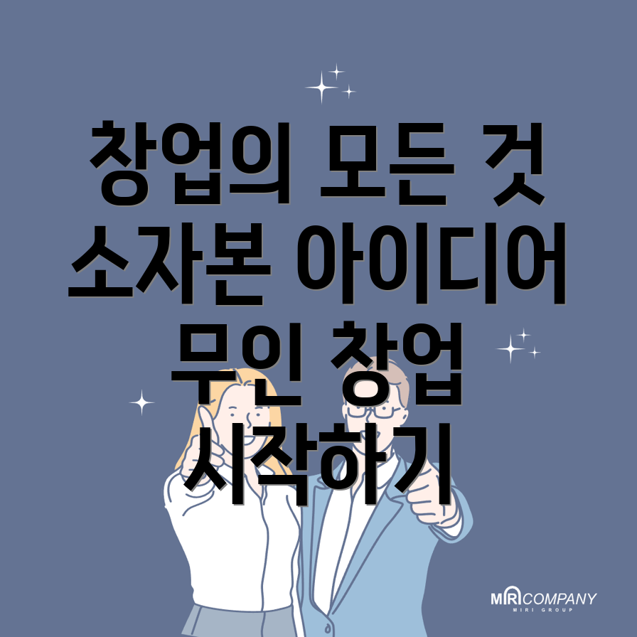 무인창업