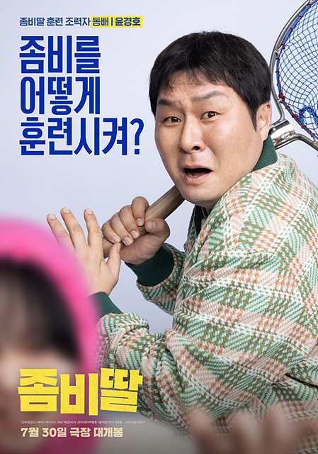 좀비딸 쿠키영상 후기 줄거리(완전 잼있음)