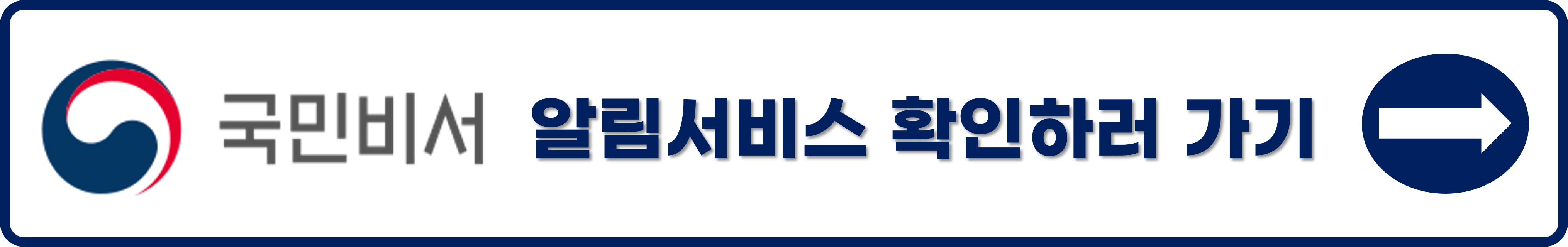국민비서 알림서비스 신청방법