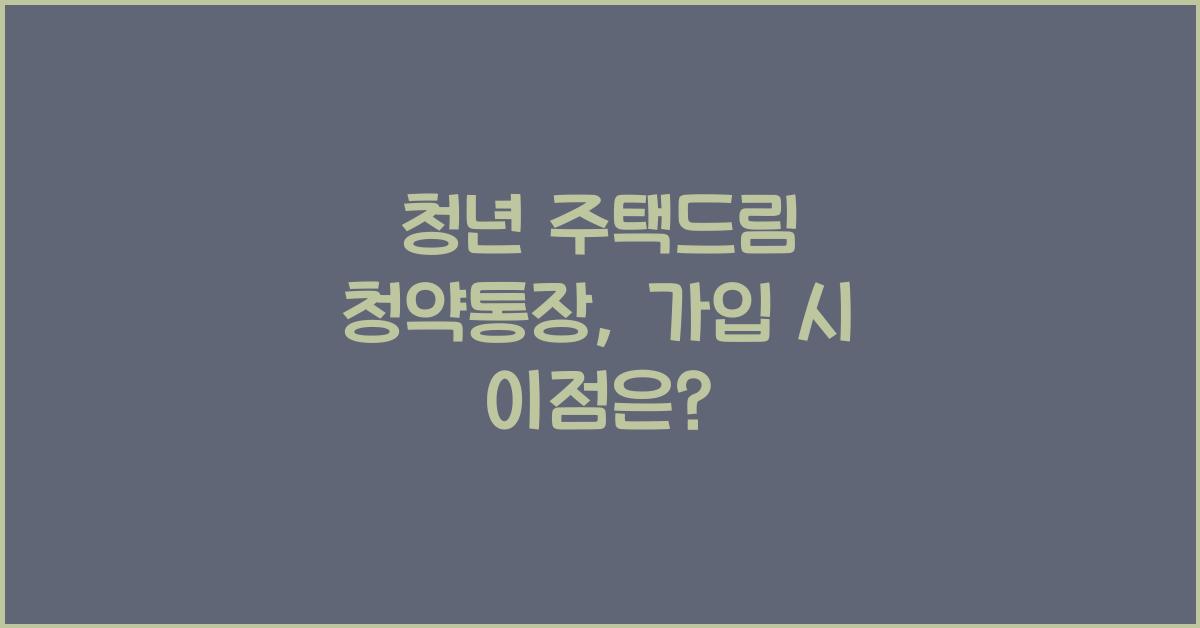 청년 주택드림 청약통장