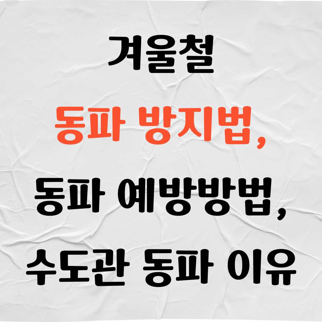 겨울철 동파 방지법, 예방 방법, 수도관 동파 이유