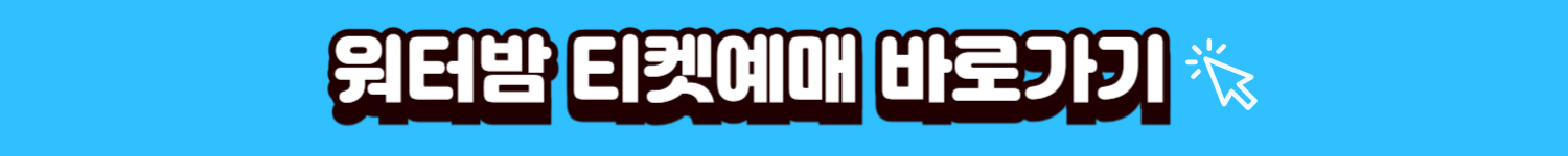 워터밤티켓예매