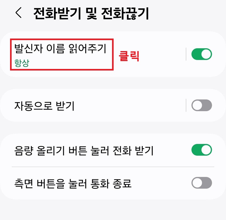 발신자 이름 읽어주기 메뉴 클릭함