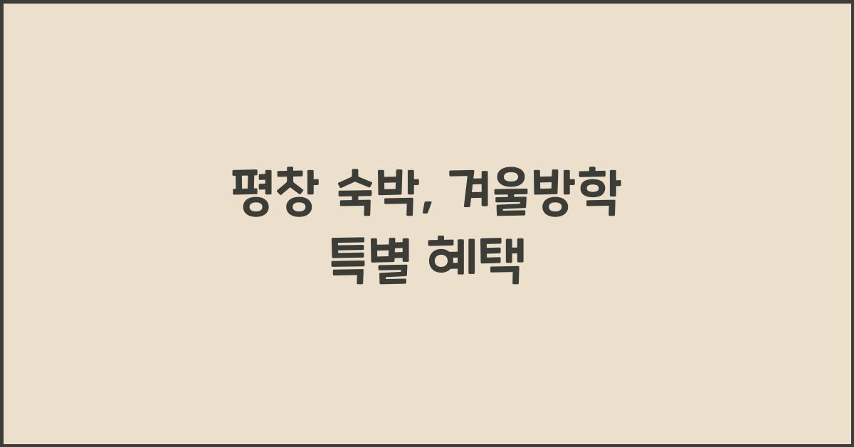 평창 숙박