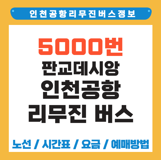 판교태영데시앙 인천공항 리무진 버스 노선 시간표 요금 예약 방법 5000번