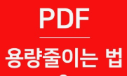 PDF 용량 줄이기 방법